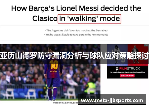 亚历山德罗防守漏洞分析与球队应对策略探讨 亚历山德罗防守漏洞分析与球队应对策略探讨