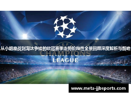 从小组鏖战到淘汰争锋的欧冠赛季走势阶段性全景回顾深度解析与前瞻 从小组鏖战到淘汰争锋的欧冠赛季走势阶段性全景回顾深度解析与前瞻