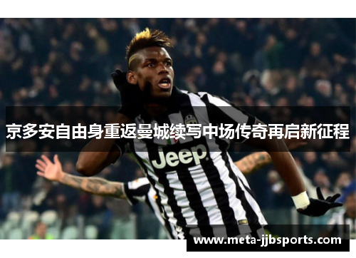 京多安自由身重返曼城续写中场传奇再启新征程