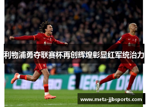 利物浦勇夺联赛杯再创辉煌彰显红军统治力