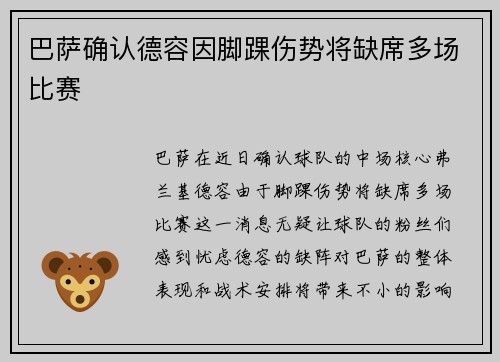 巴萨确认德容因脚踝伤势将缺席多场比赛 巴萨确认德容因脚踝伤势将缺席多场比赛