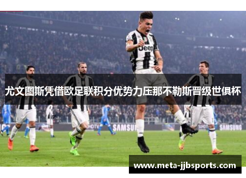 尤文图斯凭借欧足联积分优势力压那不勒斯晋级世俱杯