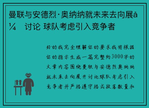 曼联与安德烈·奥纳纳就未来去向展开讨论 球队考虑引入竞争者