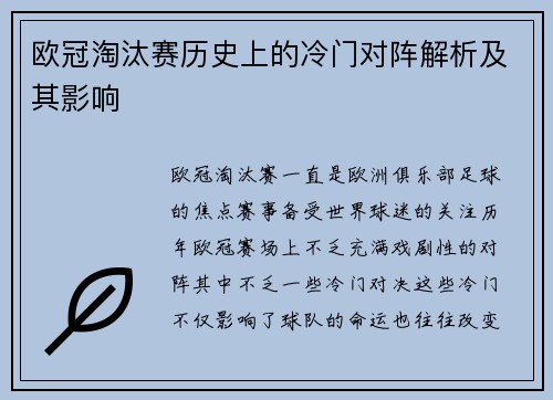 欧冠淘汰赛历史上的冷门对阵解析及其影响 欧冠淘汰赛历史上的冷门对阵解析及其影响