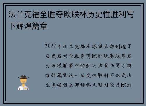 法兰克福全胜夺欧联杯历史性胜利写下辉煌篇章 法兰克福全胜夺欧联杯历史性胜利写下辉煌篇章