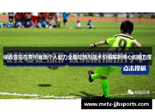 穆西亚拉在意甲赛场个人能力全面绽放与战术价值解析核心影响力度 穆西亚拉在意甲赛场个人能力全面绽放与战术价值解析核心影响力度