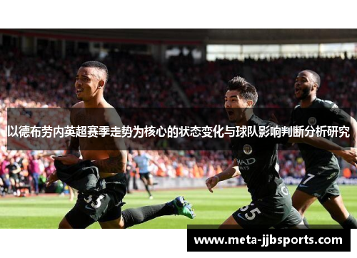 以德布劳内英超赛季走势为核心的状态变化与球队影响判断分析研究 以德布劳内英超赛季走势为核心的状态变化与球队影响判断分析研究
