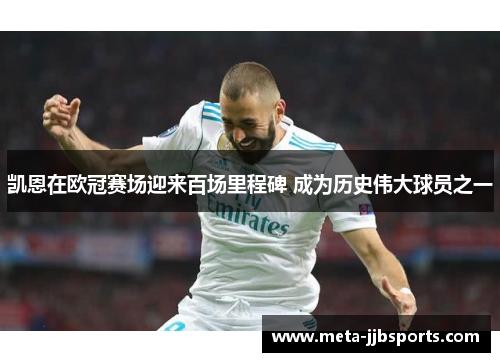 凯恩在欧冠赛场迎来百场里程碑 成为历史伟大球员之一 凯恩在欧冠赛场迎来百场里程碑 成为历史伟大球员之一