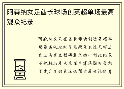 阿森纳女足酋长球场创英超单场最高观众纪录 阿森纳女足酋长球场创英超单场最高观众纪录