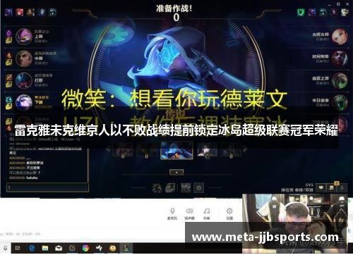 雷克雅未克维京人以不败战绩提前锁定冰岛超级联赛冠军荣耀