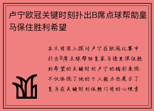 卢宁欧冠关键时刻扑出B席点球帮助皇马保住胜利希望 卢宁欧冠关键时刻扑出B席点球帮助皇马保住胜利希望