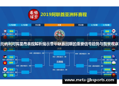 托纳利对阵里昂表现解析揭示意甲联赛回暖的重要信号趋势与前景观察 托纳利对阵里昂表现解析揭示意甲联赛回暖的重要信号趋势与前景观察