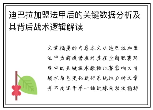 迪巴拉加盟法甲后的关键数据分析及其背后战术逻辑解读 迪巴拉加盟法甲后的关键数据分析及其背后战术逻辑解读