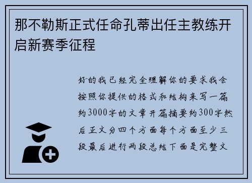 那不勒斯正式任命孔蒂出任主教练开启新赛季征程