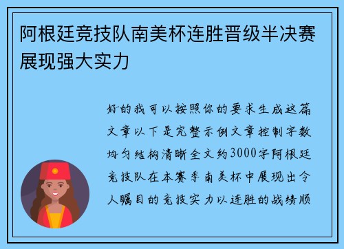 阿根廷竞技队南美杯连胜晋级半决赛展现强大实力