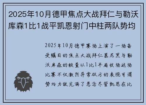 2025年10月德甲焦点大战拜仁与勒沃库森1比1战平凯恩射门中柱两队势均力敌