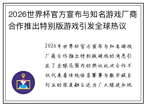 2026世界杯官方宣布与知名游戏厂商合作推出特别版游戏引发全球热议 2026世界杯官方宣布与知名游戏厂商合作推出特别版游戏引发全球热议