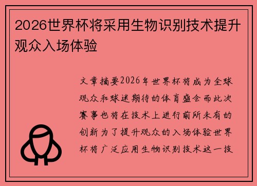 2026世界杯将采用生物识别技术提升观众入场体验 2026世界杯将采用生物识别技术提升观众入场体验