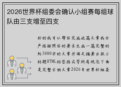 2026世界杯组委会确认小组赛每组球队由三支增至四支 2026世界杯组委会确认小组赛每组球队由三支增至四支