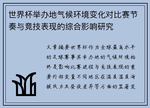 世界杯举办地气候环境变化对比赛节奏与竞技表现的综合影响研究