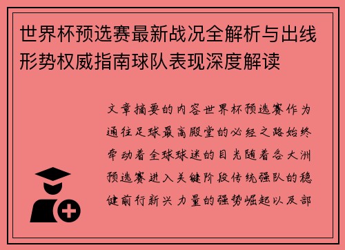 世界杯预选赛最新战况全解析与出线形势权威指南球队表现深度解读 世界杯预选赛最新战况全解析与出线形势权威指南球队表现深度解读