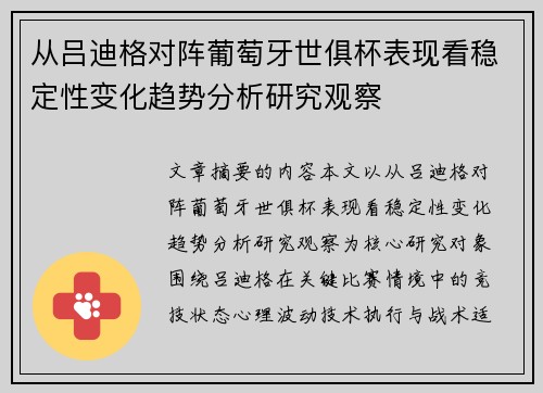 从吕迪格对阵葡萄牙世俱杯表现看稳定性变化趋势分析研究观察 从吕迪格对阵葡萄牙世俱杯表现看稳定性变化趋势分析研究观察