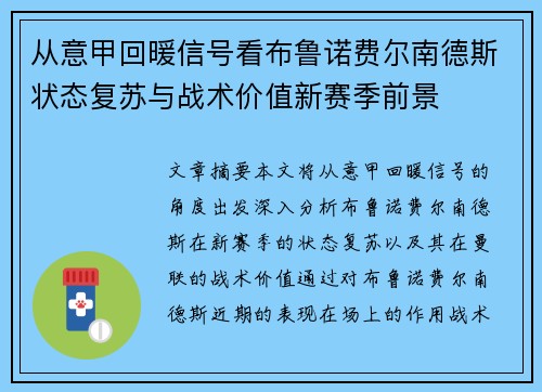 从意甲回暖信号看布鲁诺费尔南德斯状态复苏与战术价值新赛季前景 从意甲回暖信号看布鲁诺费尔南德斯状态复苏与战术价值新赛季前景