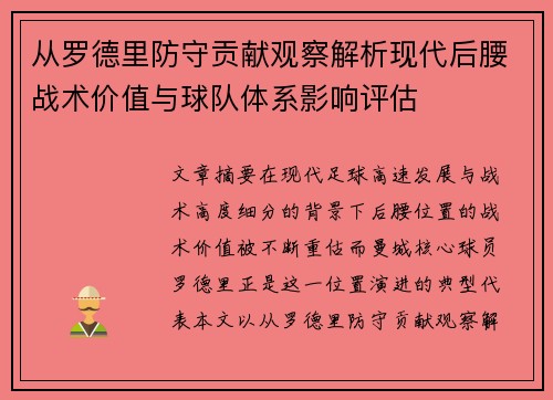 从罗德里防守贡献观察解析现代后腰战术价值与球队体系影响评估 从罗德里防守贡献观察解析现代后腰战术价值与球队体系影响评估