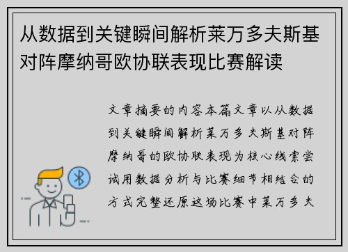 从数据到关键瞬间解析莱万多夫斯基对阵摩纳哥欧协联表现比赛解读 从数据到关键瞬间解析莱万多夫斯基对阵摩纳哥欧协联表现比赛解读