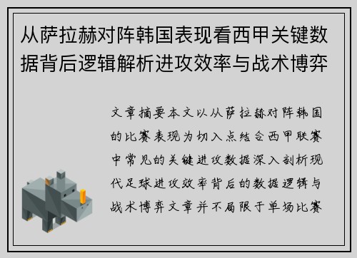 从萨拉赫对阵韩国表现看西甲关键数据背后逻辑解析进攻效率与战术博弈 从萨拉赫对阵韩国表现看西甲关键数据背后逻辑解析进攻效率与战术博弈