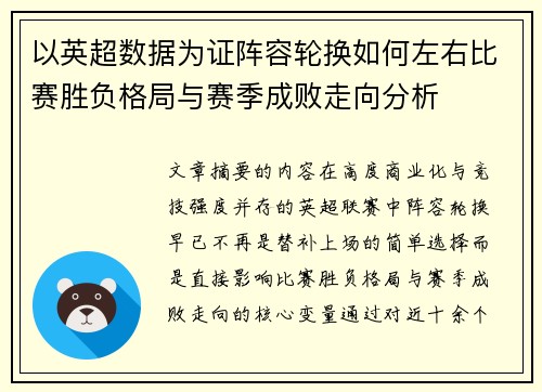 以英超数据为证阵容轮换如何左右比赛胜负格局与赛季成败走向分析 以英超数据为证阵容轮换如何左右比赛胜负格局与赛季成败走向分析