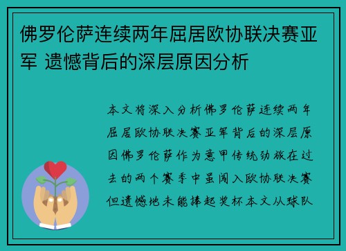 佛罗伦萨连续两年屈居欧协联决赛亚军 遗憾背后的深层原因分析 佛罗伦萨连续两年屈居欧协联决赛亚军 遗憾背后的深层原因分析