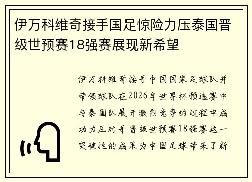 伊万科维奇接手国足惊险力压泰国晋级世预赛18强赛展现新希望 伊万科维奇接手国足惊险力压泰国晋级世预赛18强赛展现新希望