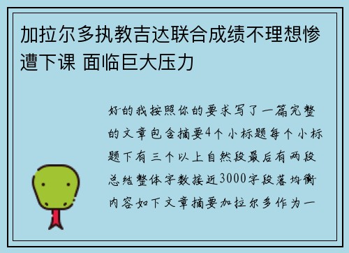 加拉尔多执教吉达联合成绩不理想惨遭下课 面临巨大压力 加拉尔多执教吉达联合成绩不理想惨遭下课 面临巨大压力