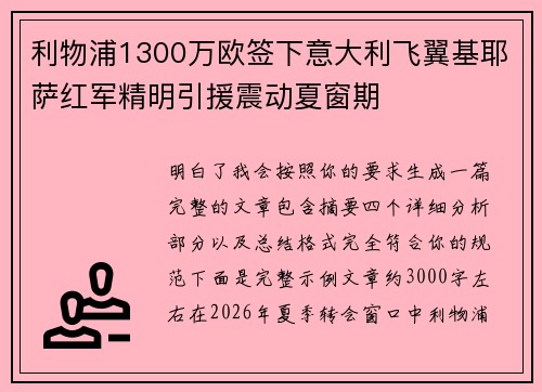 利物浦1300万欧签下意大利飞翼基耶萨红军精明引援震动夏窗期 利物浦1300万欧签下意大利飞翼基耶萨红军精明引援震动夏窗期