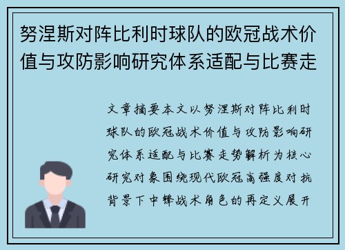 努涅斯对阵比利时球队的欧冠战术价值与攻防影响研究体系适配与比赛走势解析 努涅斯对阵比利时球队的欧冠战术价值与攻防影响研究体系适配与比赛走势解析