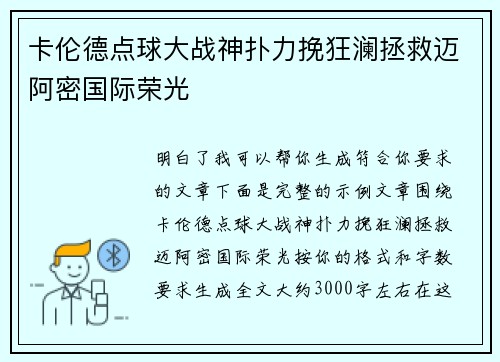 卡伦德点球大战神扑力挽狂澜拯救迈阿密国际荣光