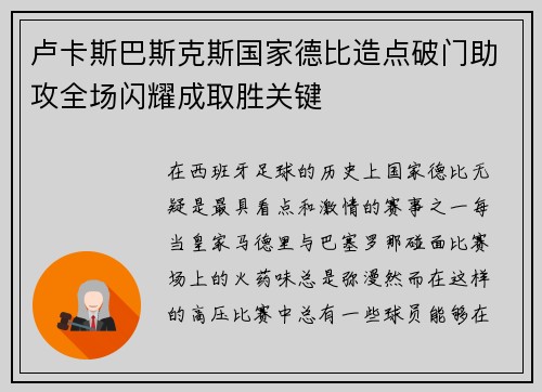 卢卡斯巴斯克斯国家德比造点破门助攻全场闪耀成取胜关键