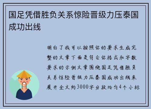 国足凭借胜负关系惊险晋级力压泰国成功出线