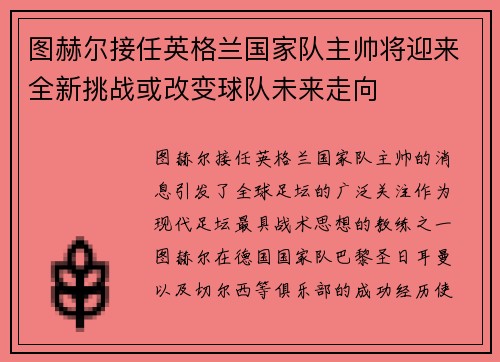 图赫尔接任英格兰国家队主帅将迎来全新挑战或改变球队未来走向