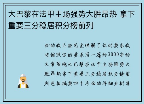 大巴黎在法甲主场强势大胜昂热 拿下重要三分稳居积分榜前列