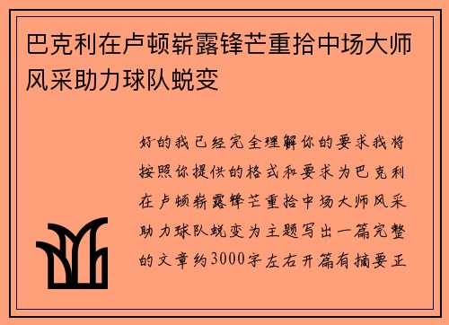 巴克利在卢顿崭露锋芒重拾中场大师风采助力球队蜕变