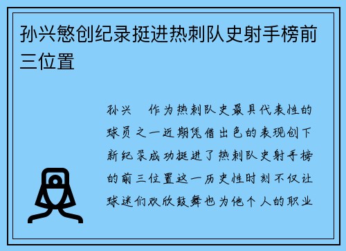 孙兴慜创纪录挺进热刺队史射手榜前三位置 孙兴慜创纪录挺进热刺队史射手榜前三位置