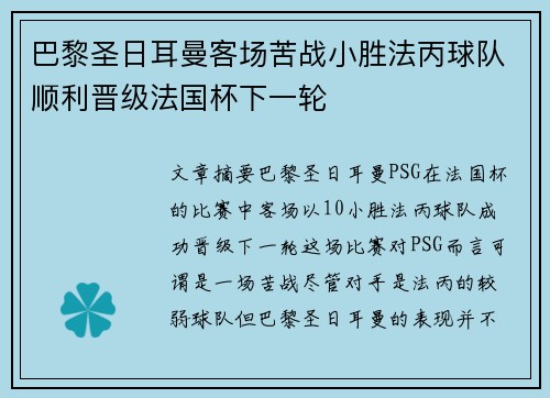 巴黎圣日耳曼客场苦战小胜法丙球队顺利晋级法国杯下一轮