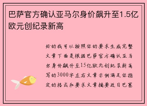 巴萨官方确认亚马尔身价飙升至1.5亿欧元创纪录新高