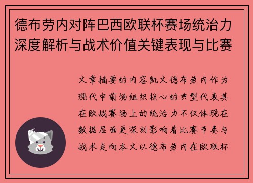 德布劳内对阵巴西欧联杯赛场统治力深度解析与战术价值关键表现与比赛影响 德布劳内对阵巴西欧联杯赛场统治力深度解析与战术价值关键表现与比赛影响