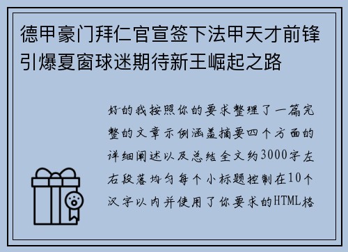 德甲豪门拜仁官宣签下法甲天才前锋引爆夏窗球迷期待新王崛起之路