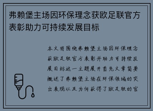 弗赖堡主场因环保理念获欧足联官方表彰助力可持续发展目标
