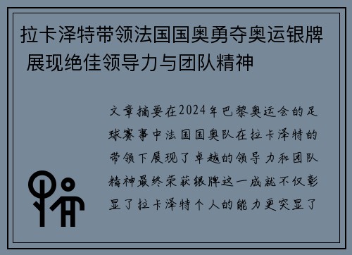 拉卡泽特带领法国国奥勇夺奥运银牌 展现绝佳领导力与团队精神