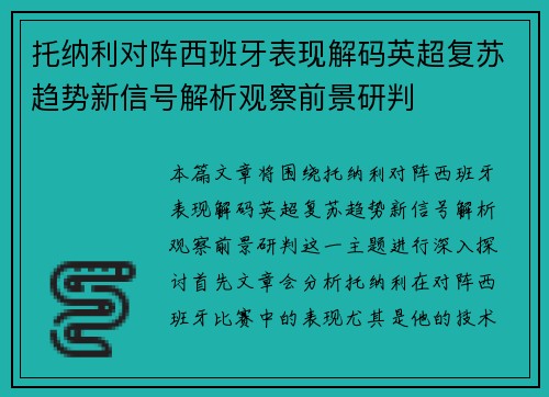 托纳利对阵西班牙表现解码英超复苏趋势新信号解析观察前景研判
